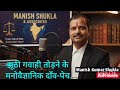 झूठी गवाही तोड़ने के मनोवैज्ञानिक दा�