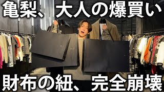 【買い物】高級セレクトショップリステアで過去イチの爆買い！亀梨の財布の紐は完全に崩壊してしまいました。