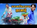 তরকারিওয়ালা জামাই Bangla Funny Video Eid Funny Video Family Enter