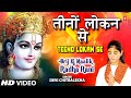Teeno Lokan Se Nyari Devi Chitralekha Full Song I Brij Ki Malik Radha Rani