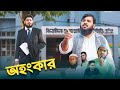 জীবন যুদ্ধে ইমাম থেকে কোটিপতি Rich Vs Normal Islam