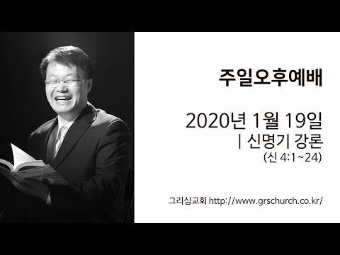 [20. 1. 19 주일오후예배] 신명기 강론 (신명기 4:1~24)