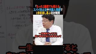 【速報】たった2議席なのに…スパイ防止法に向けて1歩進んだ日本保守党【北村晴男】#政治 #shorts #ショート