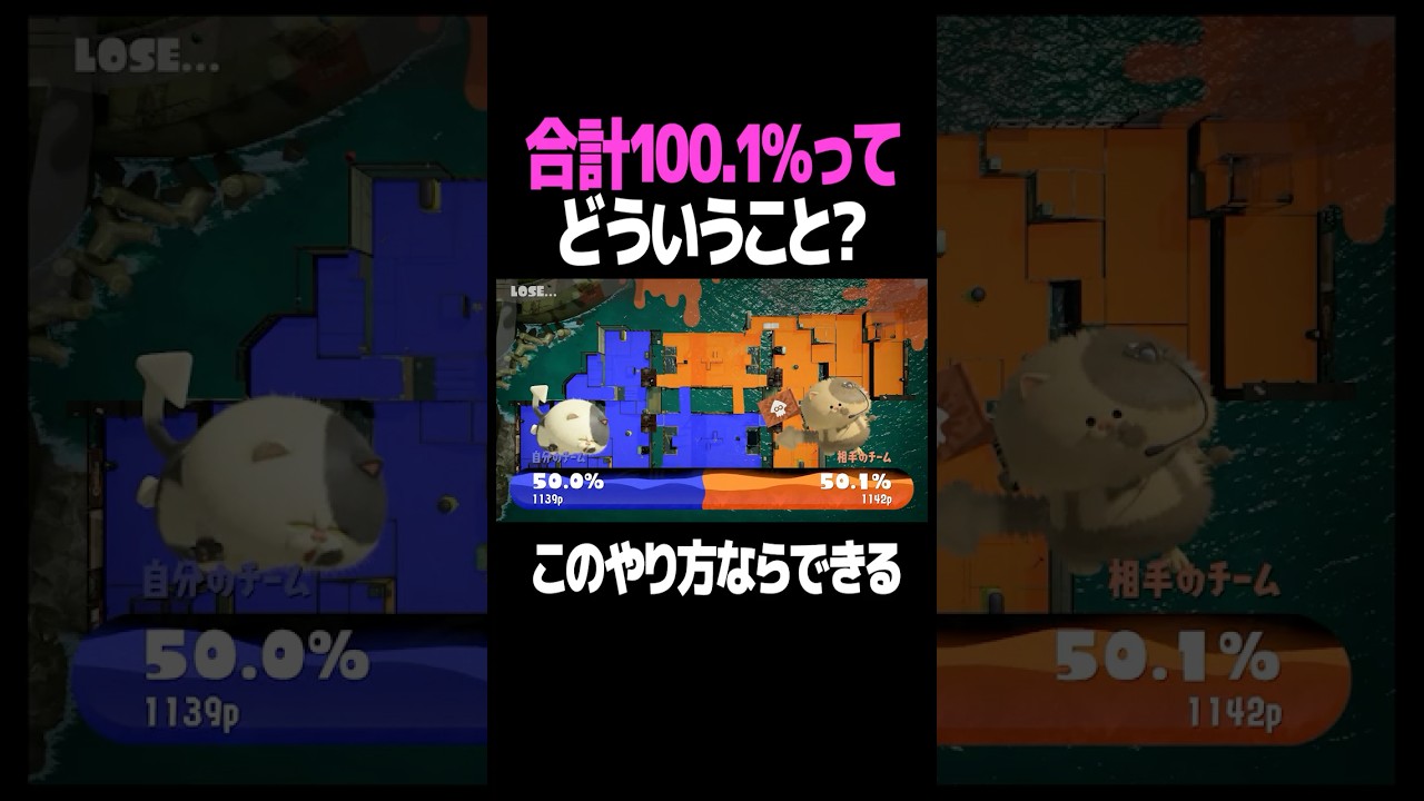 ナワバリバトルで100%を超える方法 #スプラトゥーン3 #スプラ #スプラ3