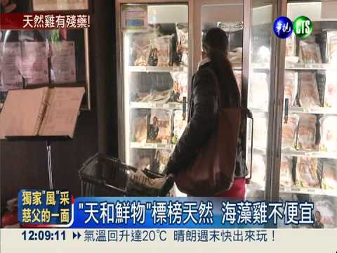 貴得沒道理?! 天然海藻雞有殘藥