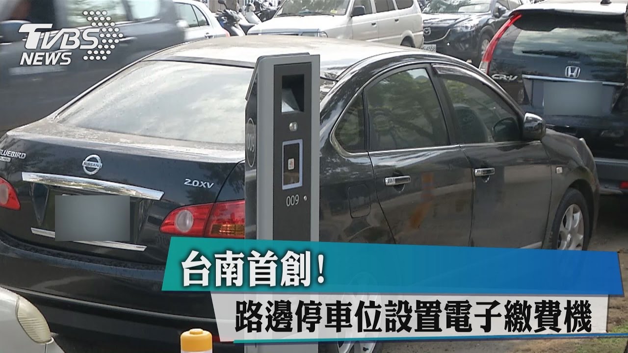 台南首創! 路邊停車位設置電子繳費機