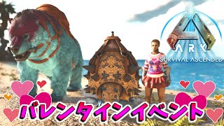 【ASA：The Island】【PS5】#08 初のバレンタインイベントを堪能！ 【ARK Survival Ascended】