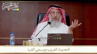 الحديث الغريب ويسمى الفرد