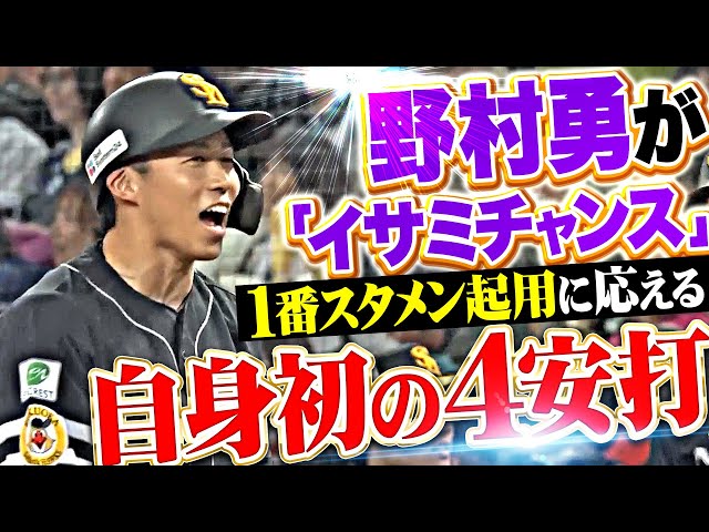 【イサミチャンス】野村勇『1番スタメン起用に応えた…自身初の4安打！』