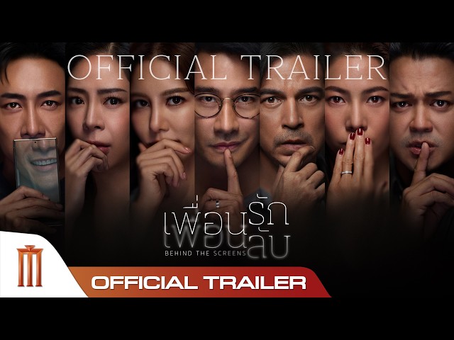 เพื่อนรัก เพื่อนลับ - Official Trailer