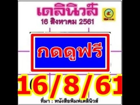 หวย เดลินิวส์