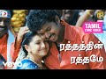 வேலாயுதம் ரத்தத்தின் ரத்தமே தமிழ் பா