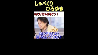 【無慈悲なひろゆき】ネタスパチャを無感情に切り捨てるひろゆき #shorts