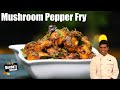Mushroom Pepper Fry Recipe in Tamil | Mushroom Recipes | CDK #457 | Chef Deena's Kitchen