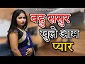 बहु ससुर खुले आम प्यार II Bahu Sasur Khule Aam Pyaar II Latest 2
