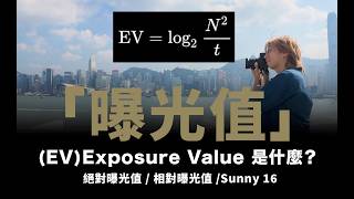 EV值是什麼？/ 絕對EV / 相對EV / EV補償 / LV值 / 陽光16法則 #粵語