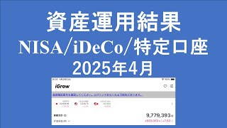 【投資初心者】2025年4月の資産運用結果