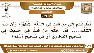 [777 -1024] ما حكم من شك في حديث قد صح سنده؟ - الشيخ صالح الفوزان image