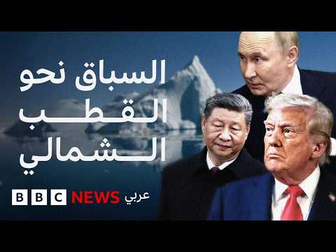 فيديو | لماذا تتسابق القوى العظمى في العالم للسيطرة على القطب الشمالي؟