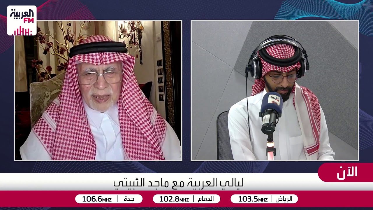 ليالي العربية | بين الدبلوماسية والأدب  مع معالي الدكتور عبدالعزيز خوجة