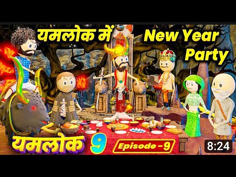 YAMLOK ME NEW YEAR PARTY 2023 - YAMLOK 9 (यमलोक 9) | | EPISODE 9 | | PM TOONS || COMEDY | JOKES