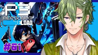【ペルソナ3 リロード】#1 完全初見！ペルソナライフはじまる！【VTuber/黒咲ヨツバ】