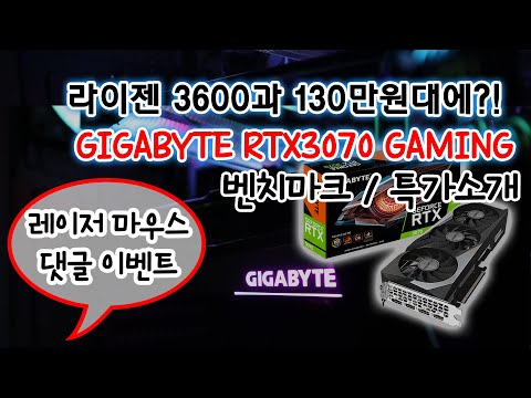 [컴맹닷컴] 라이젠 3600 + RTX 3070으로 130만원대 만나보는 PC!? - GIGABYTE RTX 3070 제이씨현 특가 + 게이밍마우스 이벤트