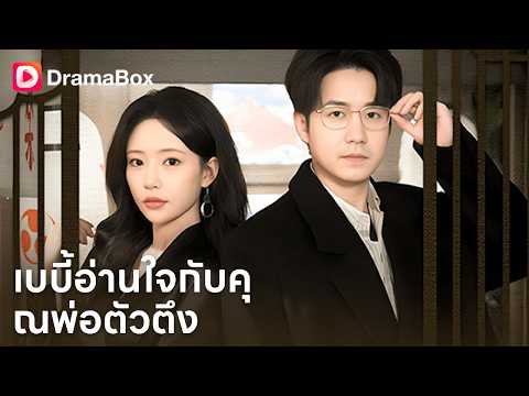 ซีอีโอสาวแต่งงานกับผู้ช่วยพยาบาลต๊อกต๋อย! แท้จริงเขาคือ 'หมอเทวดา' ที่ซ่อนตัวมาแก้แค้น 😱💉| Dramabox