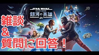 質問に回答&雑談【スターウォーズ銀河の英雄 実況】#41.5