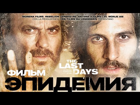 Эпидемия /The Last days/ Фильм HD