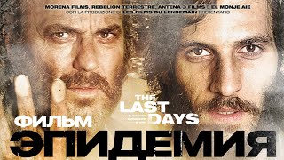 Эпидемия (2013)
