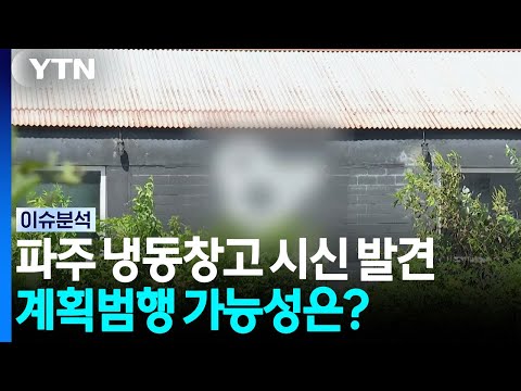 위조 상품권 얽힌 파주 '냉동창고 살인'...계획범행 가능성은? [이슈플러스] / YTN