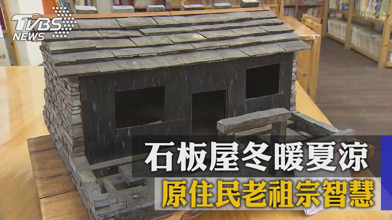原住民老祖宗智慧 石板屋冬暖夏涼