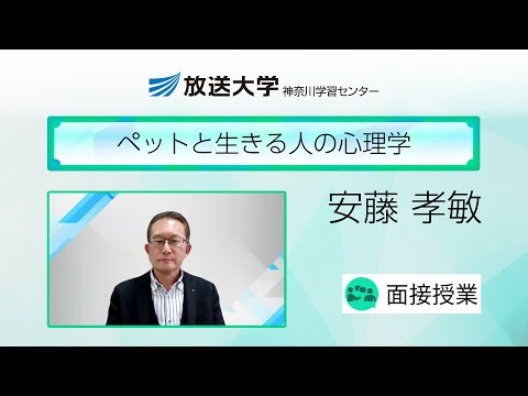 ペットと生きる人の心理学（神奈川学習センター）／安藤孝敏（横浜国立大学教授）