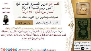 77 من 102|دروس التفسير في الحرم المكي|تفسير سورة البقرة|199-202|صالح الفوزان|كبار العلماء image