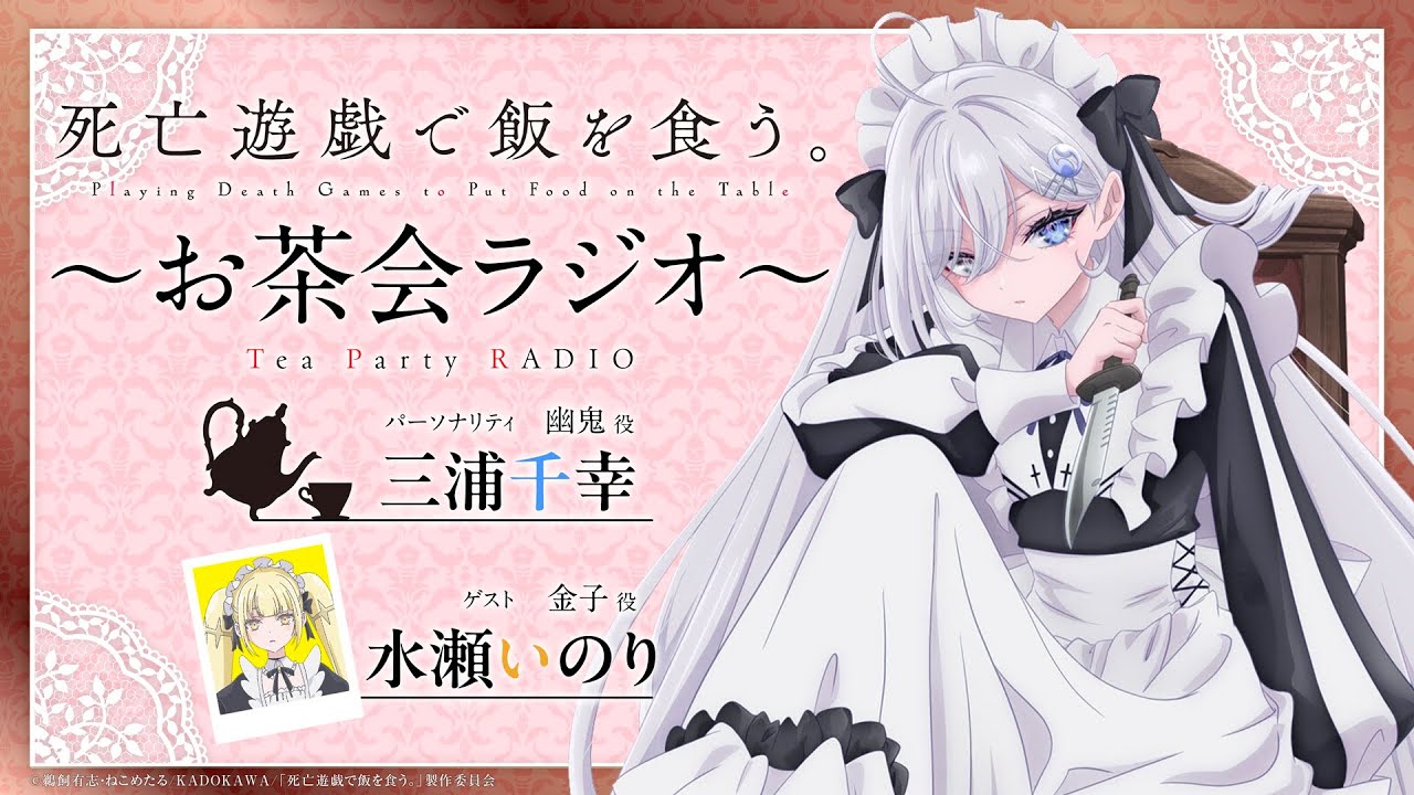 【死亡遊戯で飯を食う。】お茶会ラジオ 第１回｜ゲスト：水瀬いのり(金子役)