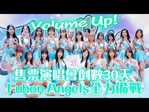 《 Volume Up! 》售票演唱會 倒數30天 Fubon Angels 全力備戰！【MOMO瘋運動】