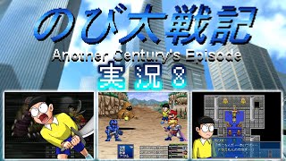 【のび戦ACE ＃8】ステラ･ルーシェの乳揉み！三島平八とバトル！