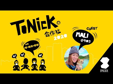 ToNick合作社2020 Eps.08 - 咁啱得咁橋?