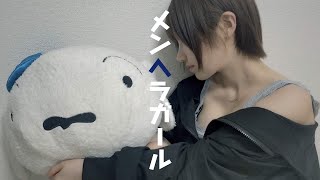 【新曲】メンヘラガール