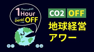 CO2 OFF! 省電力と地球経営アワー（フルバージョン）