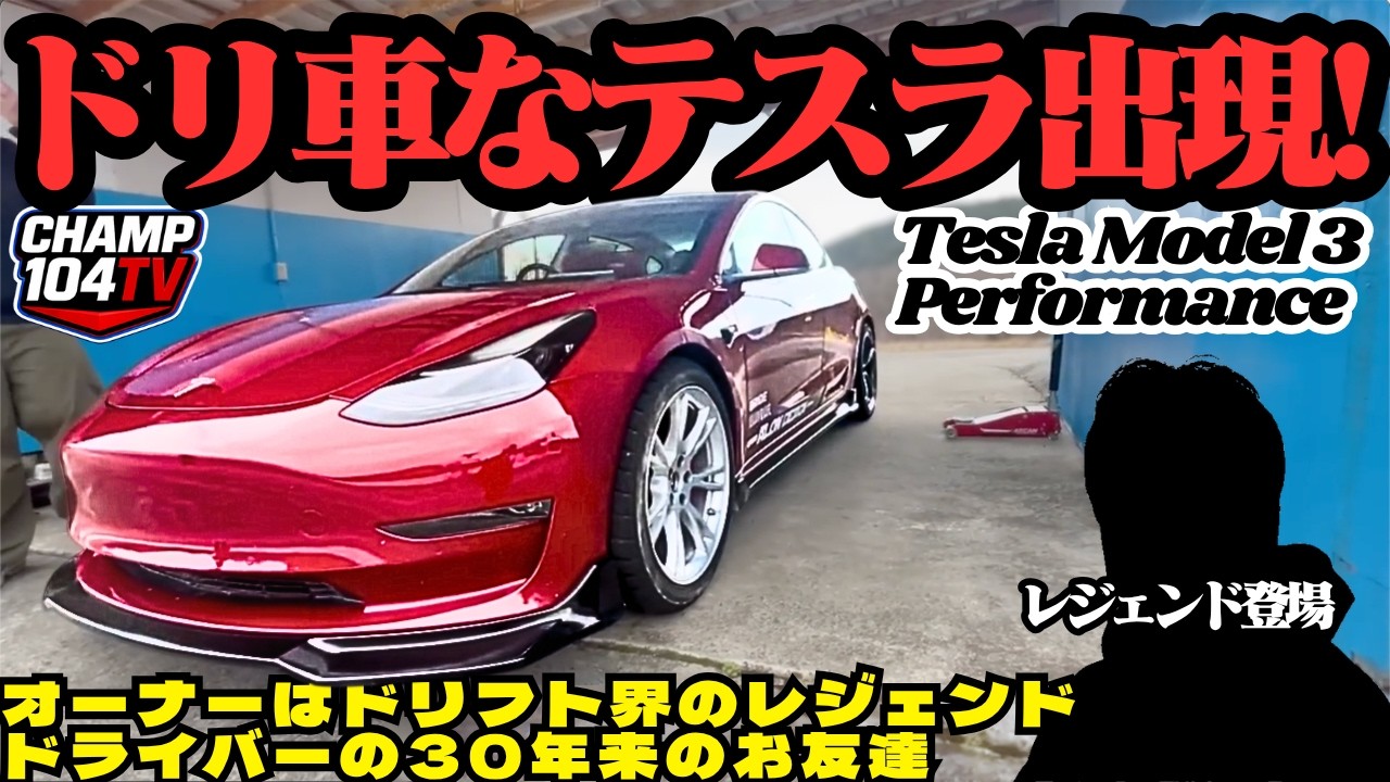 ガソリン高騰時代の新提案！テスラのドリ車を徹底取材！オーナーはドリフト界のレジェンドとお友達！