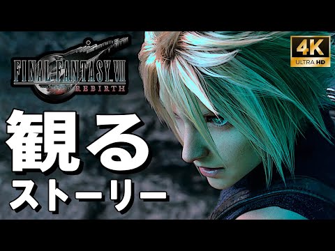 【観るゲーム】ファイナルファンタジーVII【FF7】リバース【映画風ストーリー】日本語音声 日本語字幕 4K60FPS FINAL FANTASY VII REBIRTH