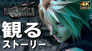 【観るゲーム】ファイナルファンタジーVII【FF7】リバース【映画風ストーリー】日本語音声 日本語字幕 4K60FPS PC最高画質+ FINAL FANTASY VII REBIRTH