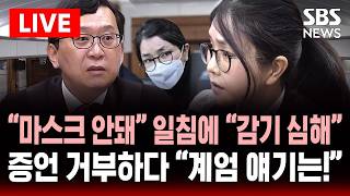 ????LIVE 전염병 아니면 마스크 안 돼 이진관 판사 일침에 감기 심해서.. 마스크 벗은 김건희..박성재 재판 증인 출석해 '증언 거부' 반복 | SBS 실시간 라이브
