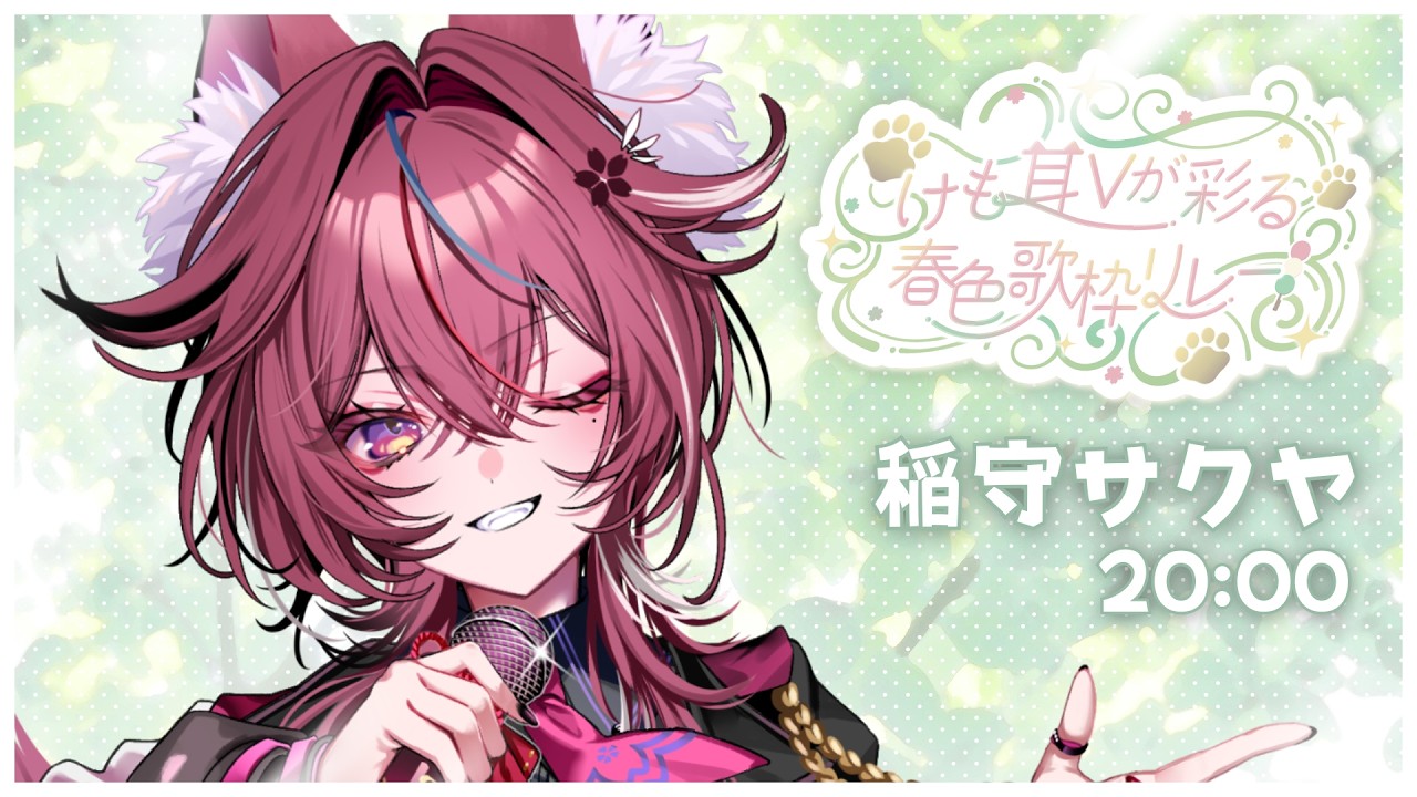 【#けも耳Vが彩る春色歌枠リレー】君に届ける満開の春🌸キツネ耳低音系singer【 稲守サクヤ 】
