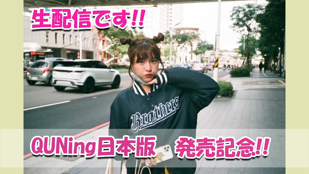 QUNing日本版発売記念生配信✨
