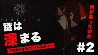【SIGNALIS】謎が深まりすぎる…狂気の施設を探索…｜Signalis 実況プレイ Part2【シグナーリス】