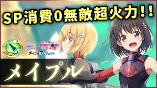 【白猫】メイプル(槍)　完全無敵の機械神＋DPS6000億↑　欠点もあるが長所も大きい。【実況・防振りコラボ】