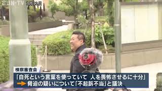元百条委員長への脅迫容疑　立花孝志被告「不起訴不当」